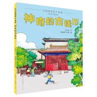 [N]神奇的古钱币(精)/中国博物馆大发现-9787501620630