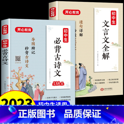 [推荐2册]古诗文+文言文 初中通用 [正版]2023年初中必背古诗文138篇和文言文全解一本通人教版初中生初一初二初三