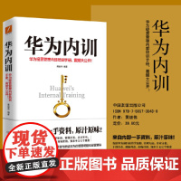 华为内训(新版) 黄继伟 中国友谊出版公司 正版书籍