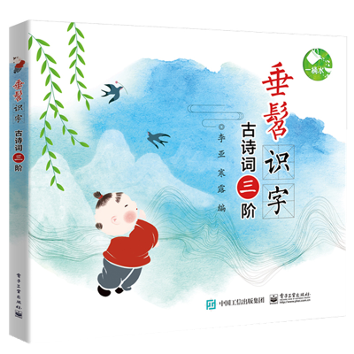 [M]古诗词三阶/垂髫识字-9787121352355