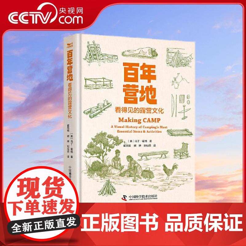 [央视网]百年营地 看得见的露营文化 一本书讲透露营的历史 驴友常备读物 本书为新老露营者提供了更广阔的历史视角 ZK