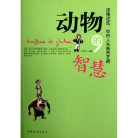 正版新书]动物的智慧:读懂这些,你的人生豁然开朗江凤鸣97875113