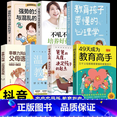 [7册]49天成为教育高手读懂孩子心理 [正版]49天成为教育高手 父母都需要掌握的教育技巧的育儿书籍孩子常见问题全面分