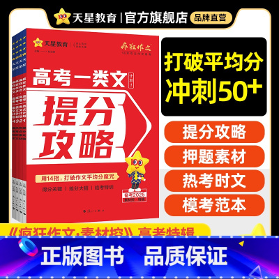 2025新版高考一类文计划 [总6本]全套4本+赠书2本 [正版]2025作文素材高考版高中满分作文语文超级素材书模板范