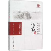 醉染图书中医名医名家学术传薪集9787117215442