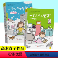 [正版] 高木直子 一个人的小繁华1+2 高木直子漫画绘本系列套装2册 15周年纪念珍藏版 青春动漫绘本暖心治愈漫画生