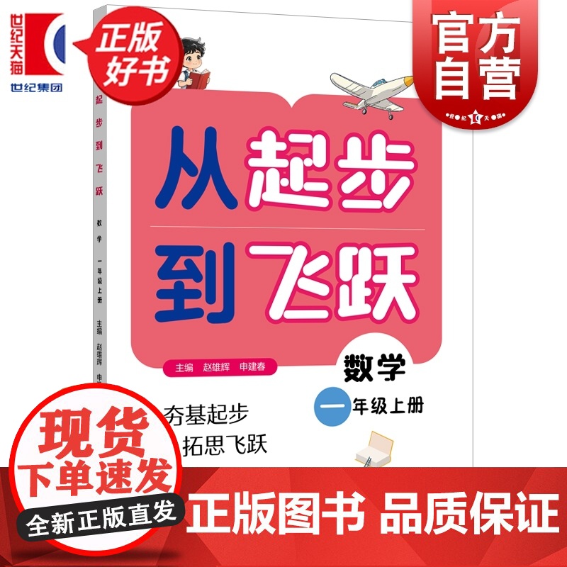 从起步到飞跃数学一年级上册 1年级1A紧扣课标与日常教学同步赵雄辉申建春主编上海远东出版社小学数学思维教育正版图书