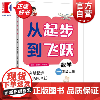 从起步到飞跃数学一年级上册 1年级1A紧扣课标与日常教学同步赵雄辉申建春主编上海远东出版社小学数学思维教育正版图书