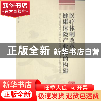 正版 医疗体制改革与健康保险产业链的构建 孔静霞著 浙江工商大