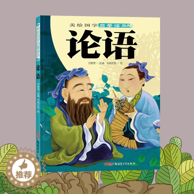 [醉染正版]论语 美绘国学启蒙读本 小学生课外阅读中国传统文化 青少年儿童文学认知卡通动漫绿色环保97875515201