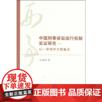 正版 中国刑事诉讼运行机制实证研究(五) 左卫民等著
