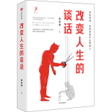 改变人生的谈话