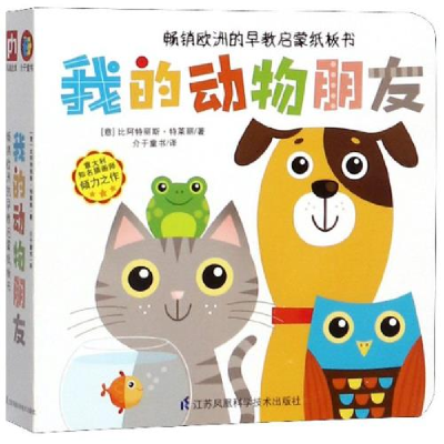 正版新书]我的动物朋友(意)比阿特丽斯·特莱丽 凤凰含章出品9787