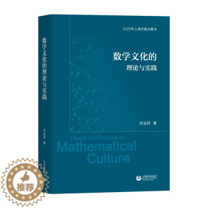 [醉染正版]数学文化的理论与实践