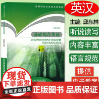 正版 新编研究生英语系列教材 基础综合英语 教师手册 邱东林编 研究生英语用书 上海外语教育出版社 提供电子教案 978