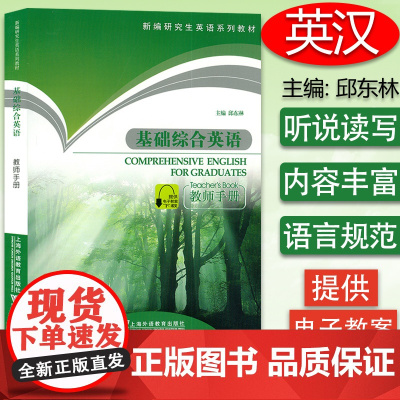 正版 新编研究生英语系列教材 基础综合英语 教师手册 邱东林编 研究生英语用书 上海外语教育出版社 提供电子教案 978