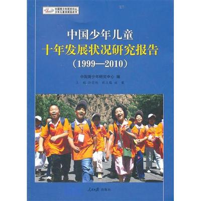 正版新书]1999-2010-中国少年儿童十年发展状况研究报告孙宏艳97
