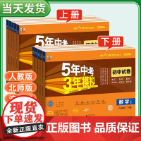 2025版五年中考三年模拟试卷九年级下册上册全套初中初三同步人教版北师语文数学英语政治历史地理物理化学生物5年中考