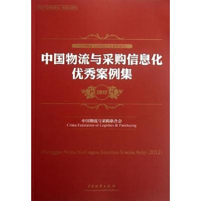 正版新书]中国物流与采购信息化优秀案例集(2012中国物流与采购