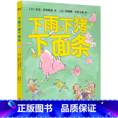 下雨下猪下面条 [正版]下雨下猪下面条 美国童诗桂冠诗人作品 小学生课外阅读书籍必读 适合小学幼儿园看的语文书目老师二三