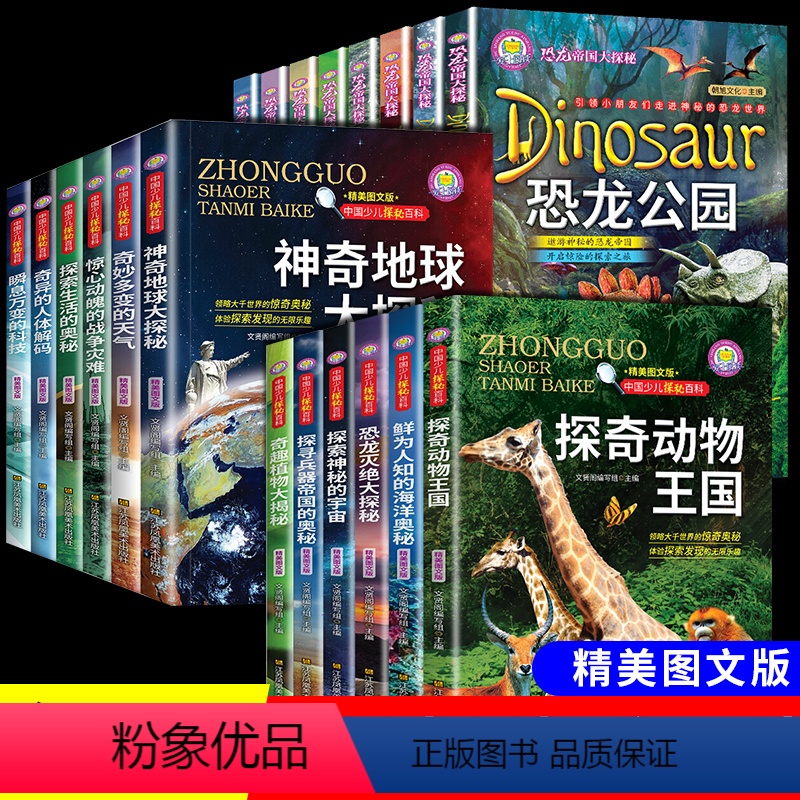 [全20册]探索动物王国+恐龙帝国+探索地球 [正版]少儿探秘百科全书关于宇宙星球奥秘动物王国大探秘一二年级非注音海洋植
