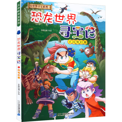 [M]恐龙世界寻宝记 1 闪电幻兽-9787556864188