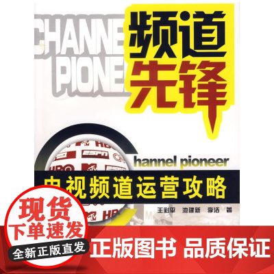 频道先锋——电视频道运营攻略
