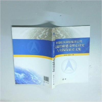 正版新书]中国航天科技集团公司反腐倡廉建设理论研究与实践探索