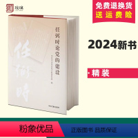 [正版]2024新书 任弼时论党的建设 精装 9787507350173 中央文献出版社