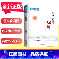 作文思辨36讲 全国版 [正版]语文作文合唱团大家看电影名人小人物大家典故明理名人名著传承佳人高考畅读版合唱团22本高中