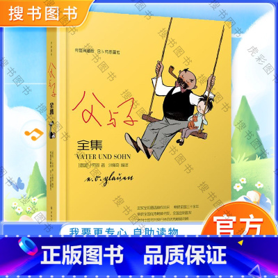 [正版]父与子全集完整典藏版 卜劳恩小学生三四五六年级课外老师寒暑假阅读书目漫画书搞笑连环画小人