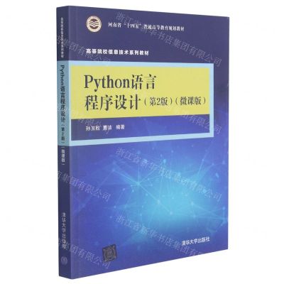 [N]Python语言程序设计(第2版微课版高等院校信息技术系列教材)-9787302580188