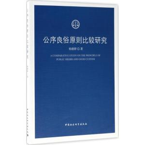 正版新书]公序良俗原则比较研究杨德群9787516193259