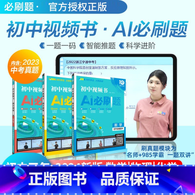 2024版 初中视频书 AI必刷题 物理 初中通用 [正版]理想树2024新版初中视频书AI必刷题数学物理化学初一初二初