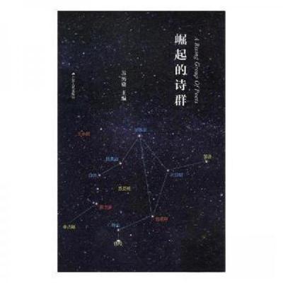 正版新书]崛起的诗群苏历铭 主编9787214219473