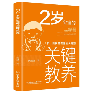[M]2岁宝宝的关键教养:2岁,自我意识建立关键期 侯魏魏 著 -9787568283946