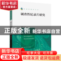 正版 调查性纪录片研究 莫常红著 中国人民大学出版社 9787300265