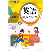 醉染图书英语同步写字课 4年级下9787574502833