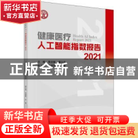 正版 健康医疗人工智能指数报告.2021 詹启敏,董尔丹 科学出版社