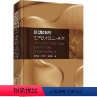 [正版]新型胶黏剂生产技术及工艺配方 化学工业出版社 胶黏剂设计配方及生产工艺技术书籍 胶黏剂应用工具书 胶黏剂工艺配