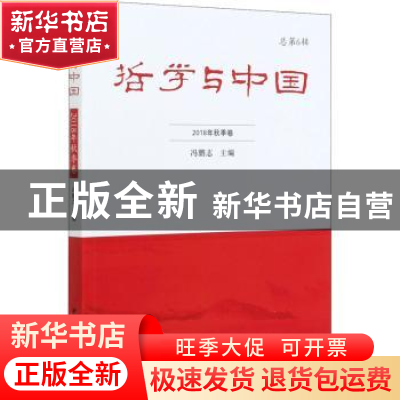 正版 哲学与中国:总第6辑 2018年秋季卷 编者:冯鹏志|责编:朱华彬