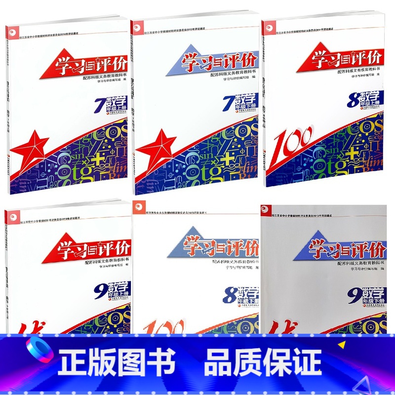 数学学习与评价 7-9年级上下册[6本套装] 初中通用 [正版]可单选初中数学学习与评价七八九年级上下册数学苏科版SK江