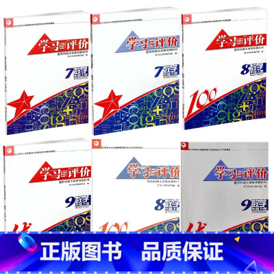 数学学习与评价 7-9年级上下册[6本套装] 初中通用 [正版]可单选初中数学学习与评价七八九年级上下册数学苏科版SK江