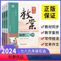 写作教案[7-9年级下册]3本 七年级下 [正版]2024版鼎尖教案语文写作初中七年级八年级九年级中考上册下册人教版作文