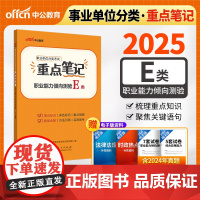 中公2025事业单位分类考试E类职业能力倾向测验重点笔记(E类)医疗卫生e类事业单位考试用书事业编