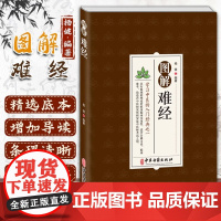 图解难经 杨健著中医基础理论知识脉诊一学就会中基础理论知识普及脉象经络肺腑详解书难经原文白话解校释奇经八脉脉象书籍