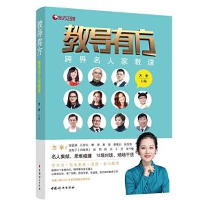 正版新书]教导有方方亭9787512719163