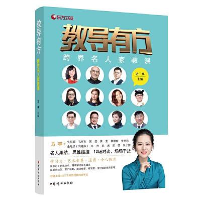正版新书]教导有方方亭9787512719163