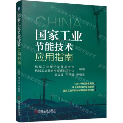 [N]国家工业节能技术应用指南-9787111702115