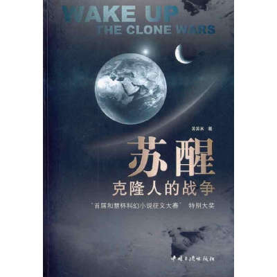 正版新书]苏醒:克隆人的战争苦苦米9787802236004
